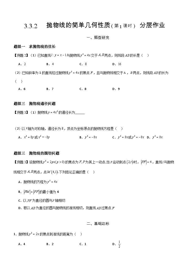3.3.2 抛物线的简单几何性质(第1课时) 分层作业 (原卷版)第1页