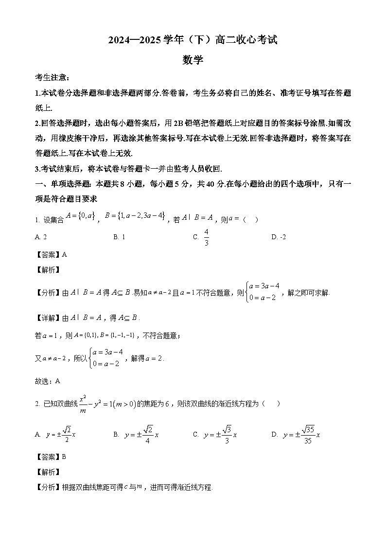 山东省东营市利津县高级中学2024-2025学年高二下学期收心考试数学试题(解析)第1页