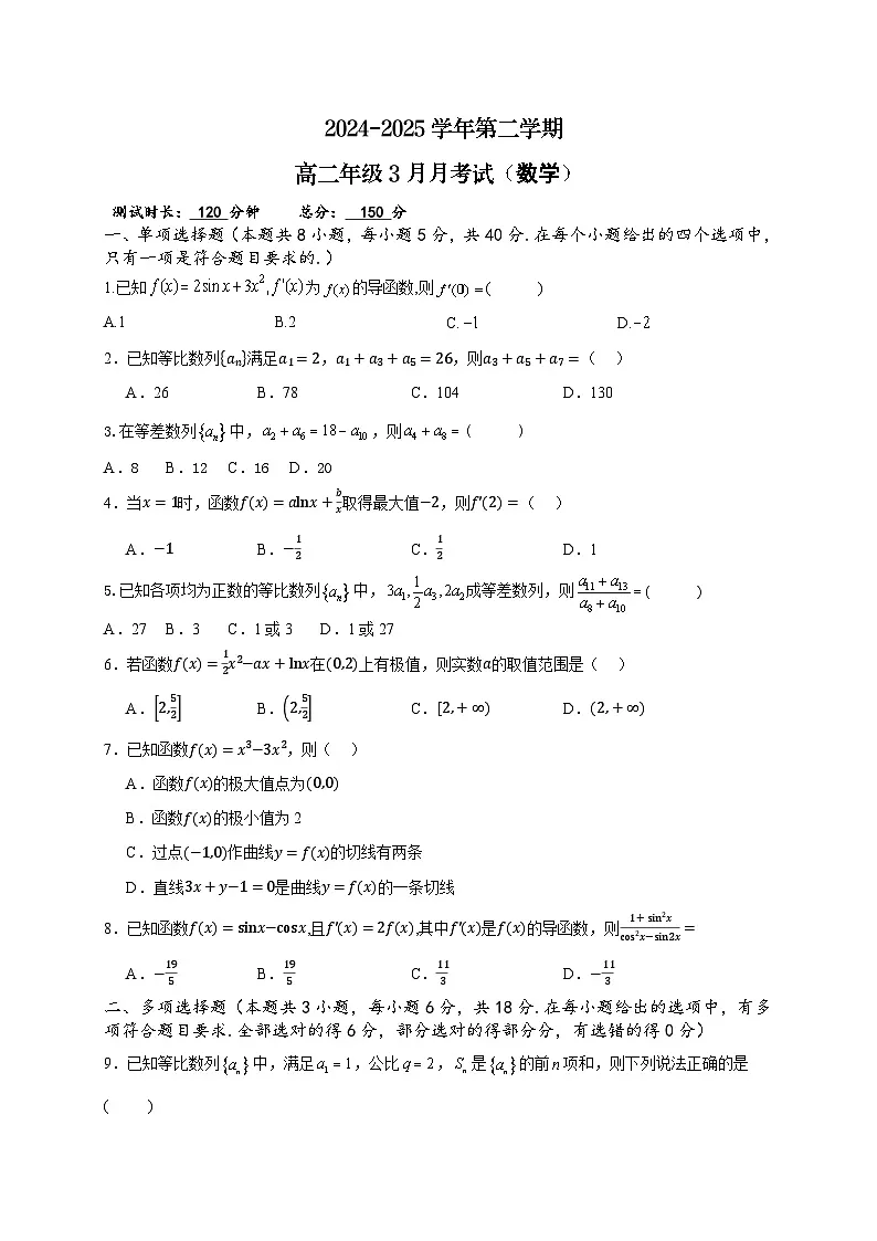 山西省太原市某校2024-2025学年高二下学期3月月考数学试题第1页