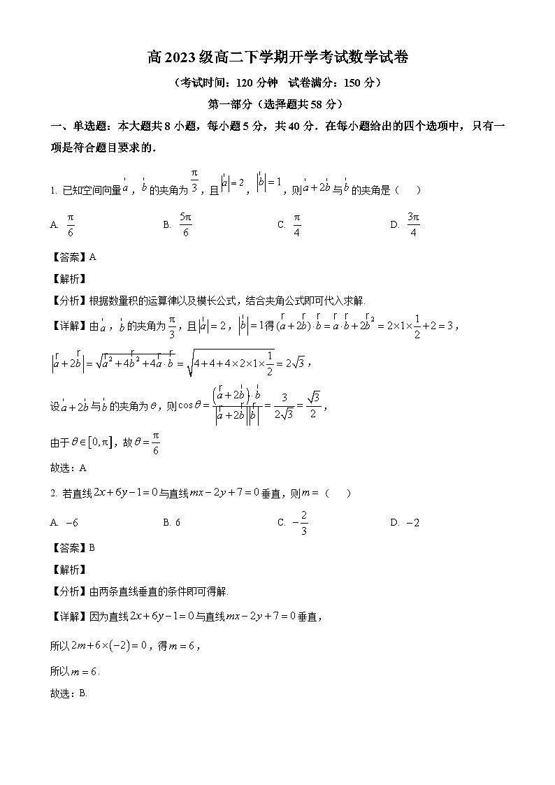 四川省资阳天立学校2024-2025学年高二下学期开学考试数学试卷(解析版)第1页