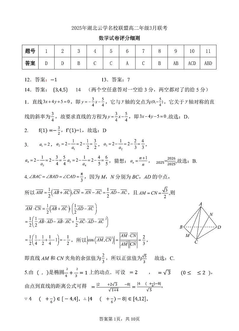 2025年湖北云学名校联盟高二年级3月联考数学试卷参考答案第1页