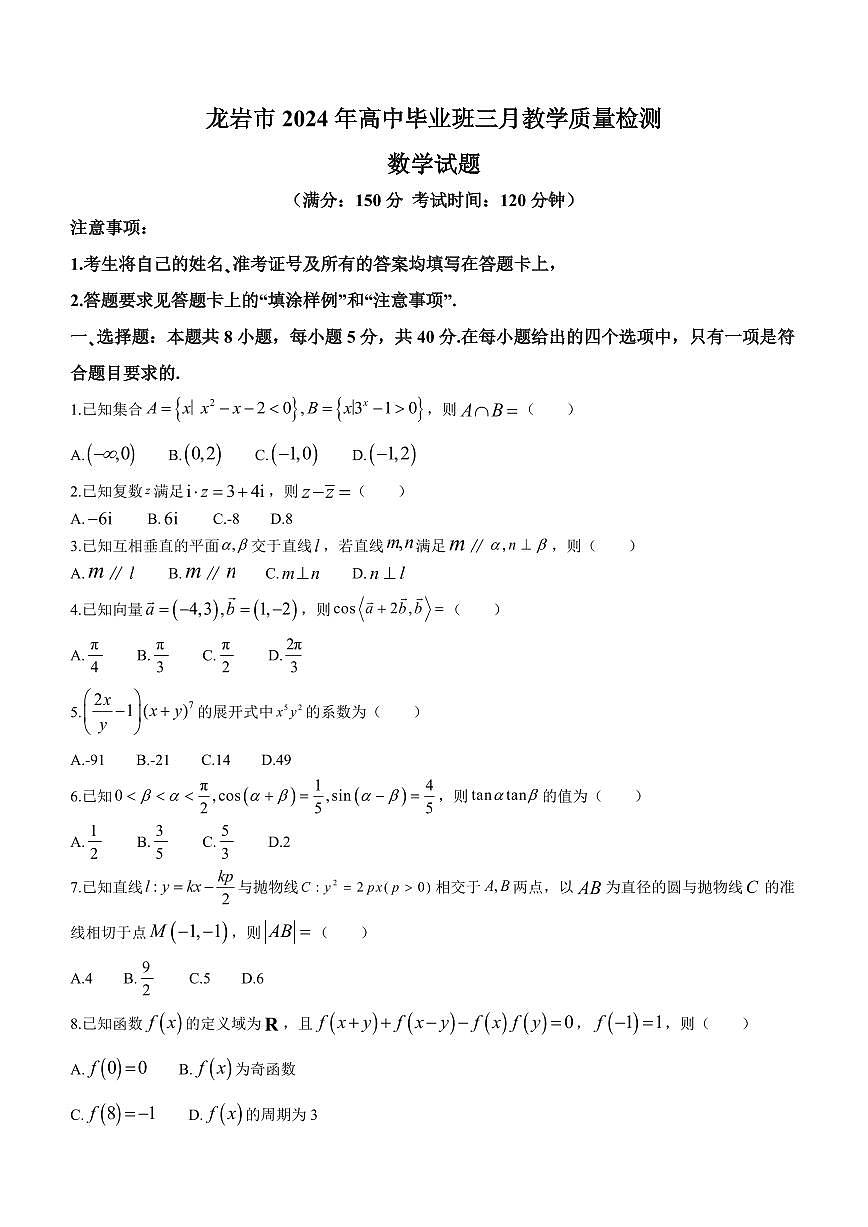 2024屆福建省龍巖市高三下學(xué)期3月份質(zhì)量檢測一模-數(shù)學(xué)試卷（含答案）第1頁