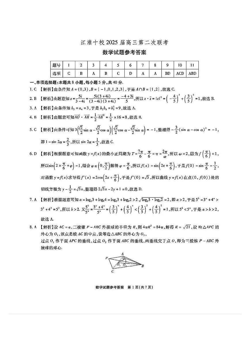 安徽江淮十校2025届高三第二次联考数学答案第1页