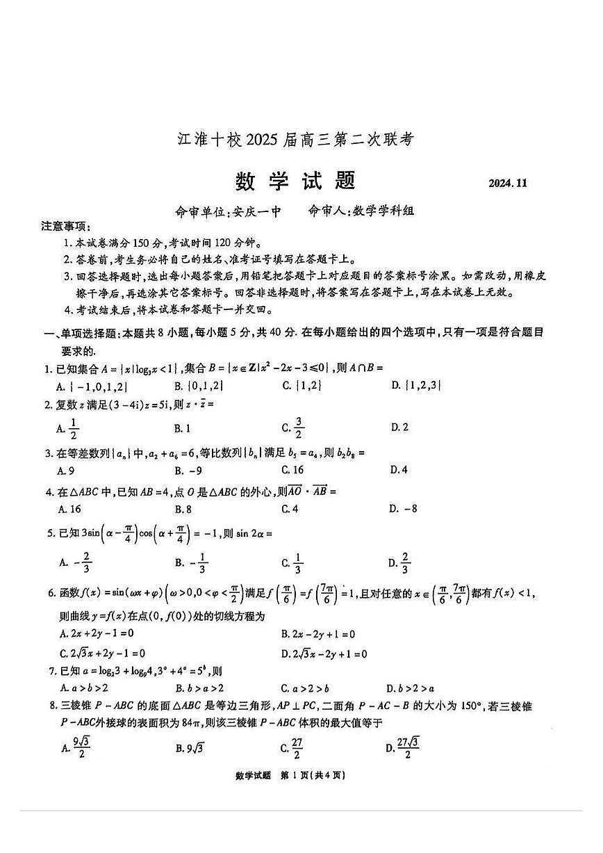 安徽江淮十校2025届高三第二次联考数学试题第1页