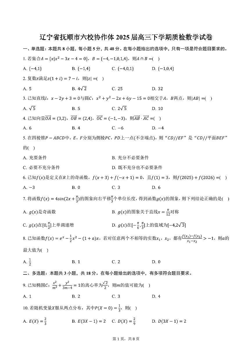 遼寧省撫順市六校協(xié)作體2025屆高三下學(xué)期質(zhì)檢數(shù)學(xué)試卷(含答案)第1頁