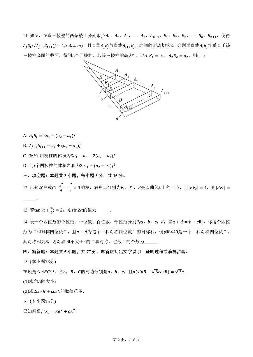 遼寧省撫順市六校協(xié)作體2025屆高三下學(xué)期質(zhì)檢數(shù)學(xué)試卷（含答案）第2頁