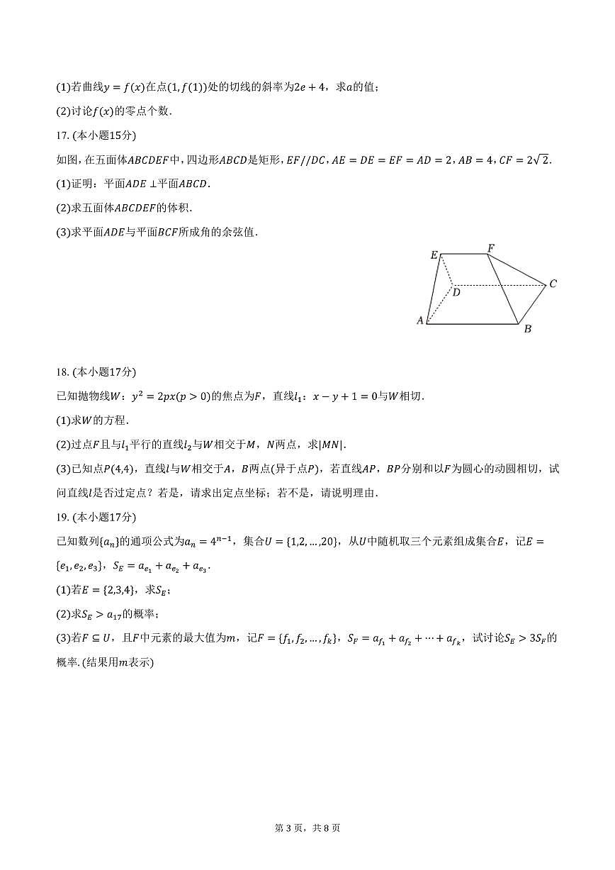 遼寧省撫順市六校協(xié)作體2025屆高三下學(xué)期質(zhì)檢數(shù)學(xué)試卷（含答案）第3頁