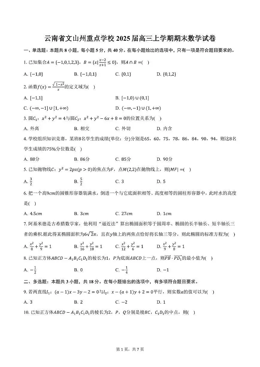 云南省文山州重点学校2025届高三上学期期末数学试卷(含答案)第1页