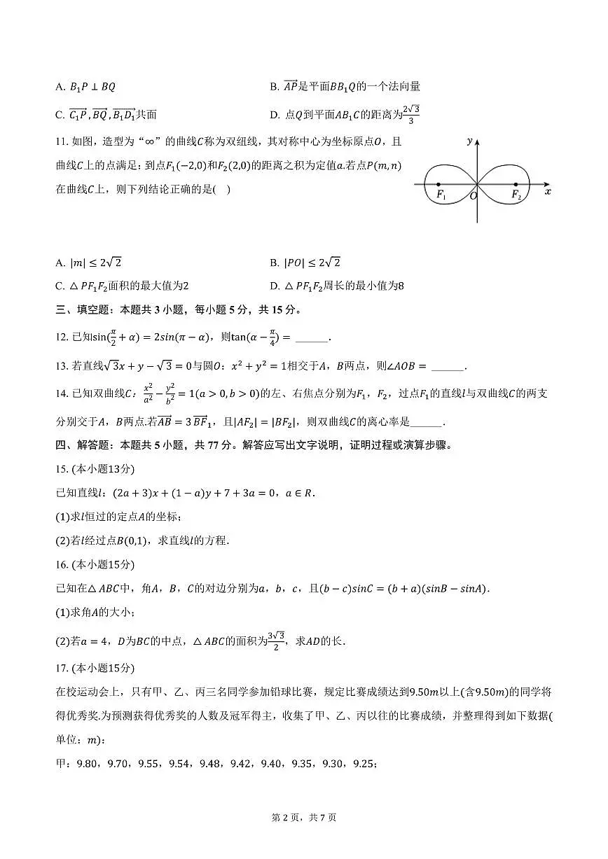 云南省文山州重点学校2025届高三上学期期末数学试卷(含答案)第2页