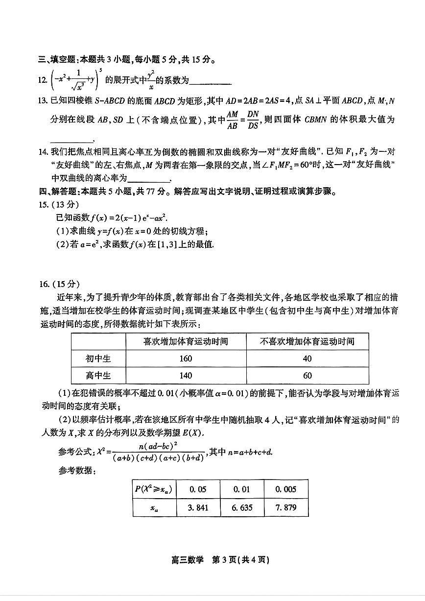 2024届安徽省鼎尖联盟高三5月联考试卷-数学(含答案)第3页