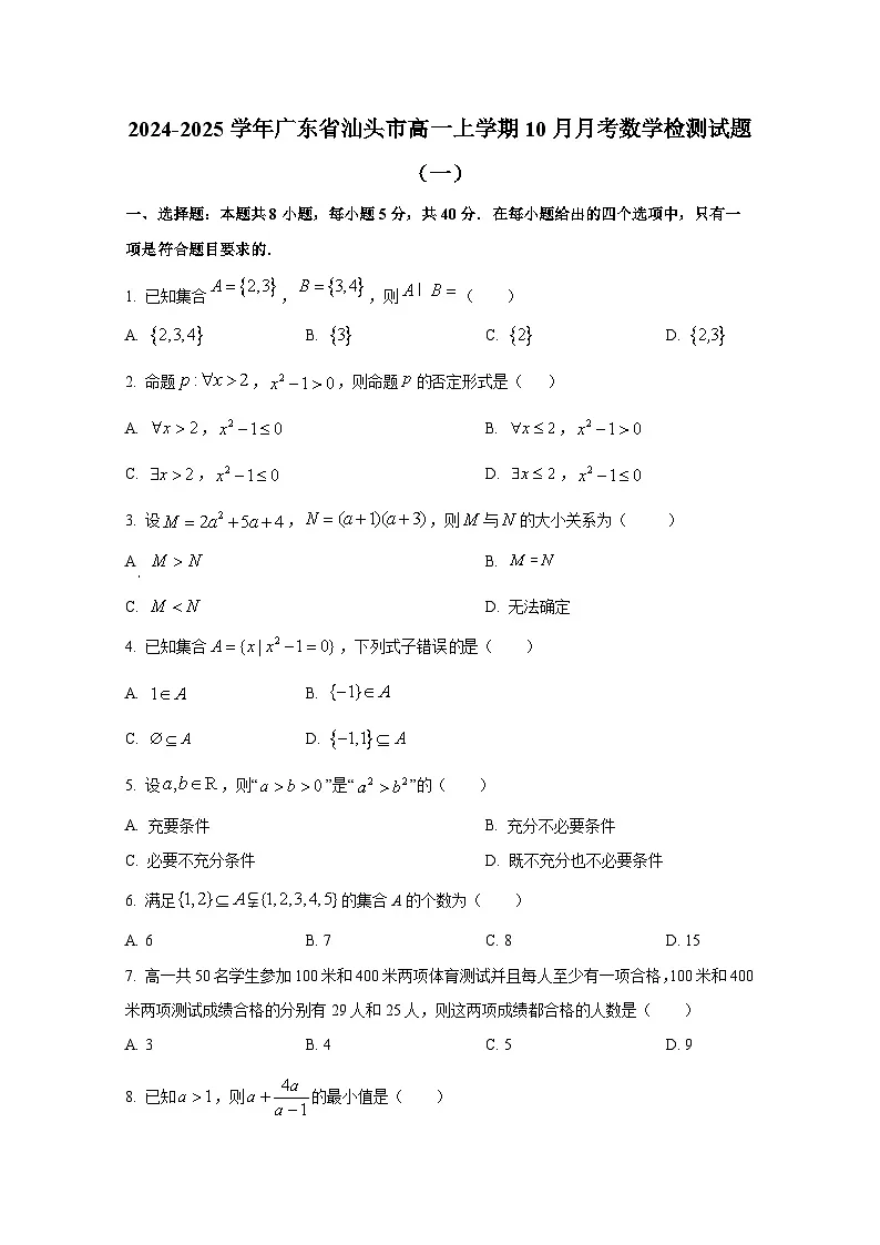 2024-2025学年广东省汕头市高一上册10月月考数学检测试题合集2套(附答案)第1页