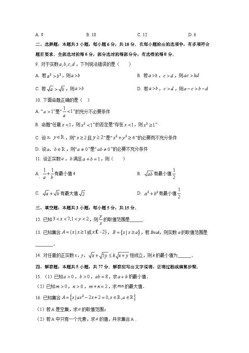 2024-2025学年广东省汕头市高一上册10月月考数学检测试题合集2套(附答案)第2页