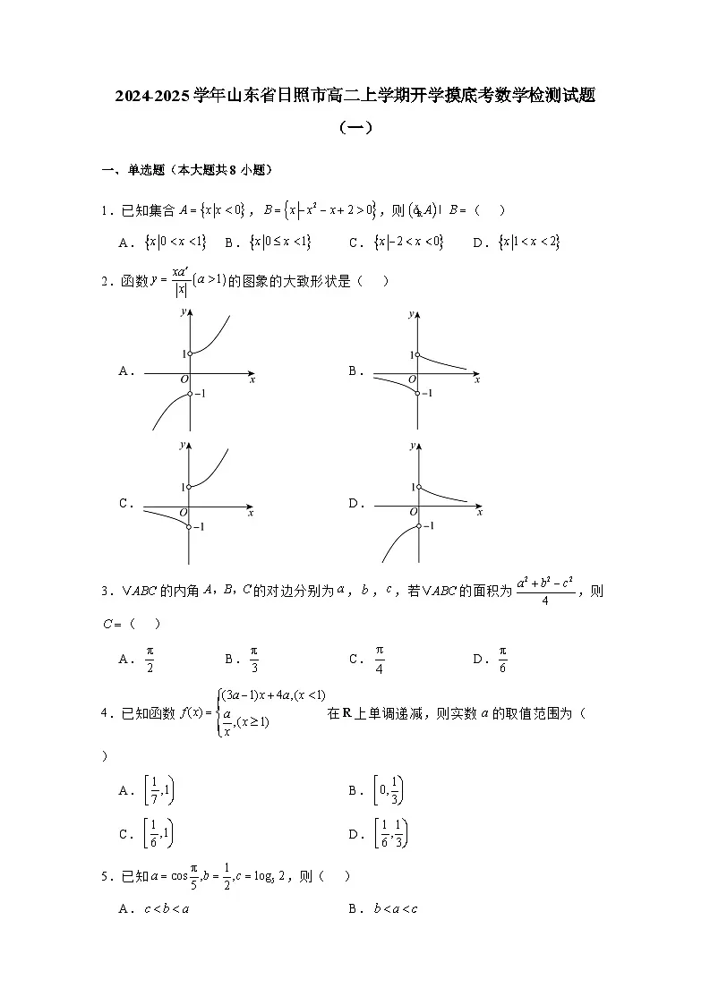2024-2025学年山东省日照市高二上册开学摸底考数学检测试题合集2套(含解析)第1页