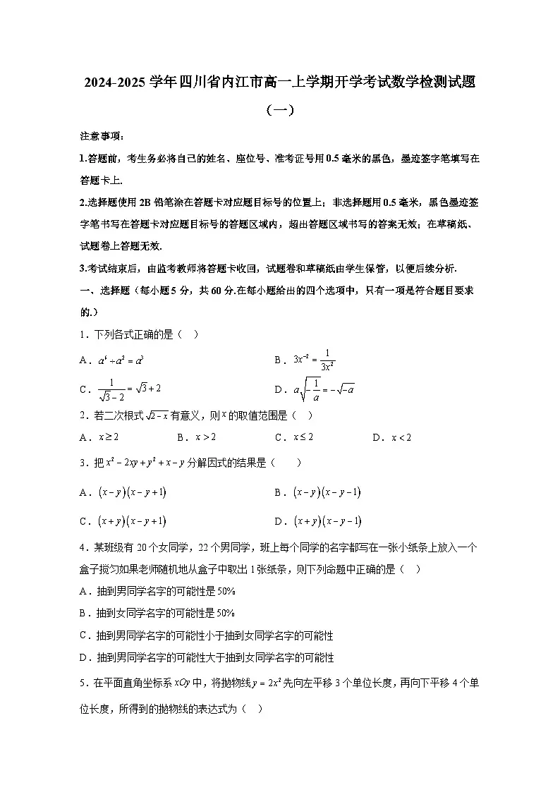 2024-2025学年四川省内江市高一上册开学考试数学检测试题合集2套(含解析)第1页