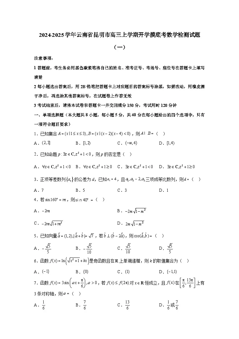 2024-2025学年云南省昆明市高三上册开学摸底考数学检测试题合集2套(含解析)第1页