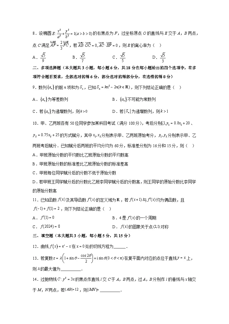 2024-2025学年云南省昆明市高三上册开学摸底考数学检测试题合集2套(含解析)第2页