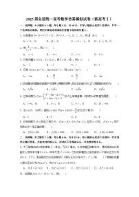 2025届全国统一高考数学仿真模拟试卷（新高考）合集2套（含解析）