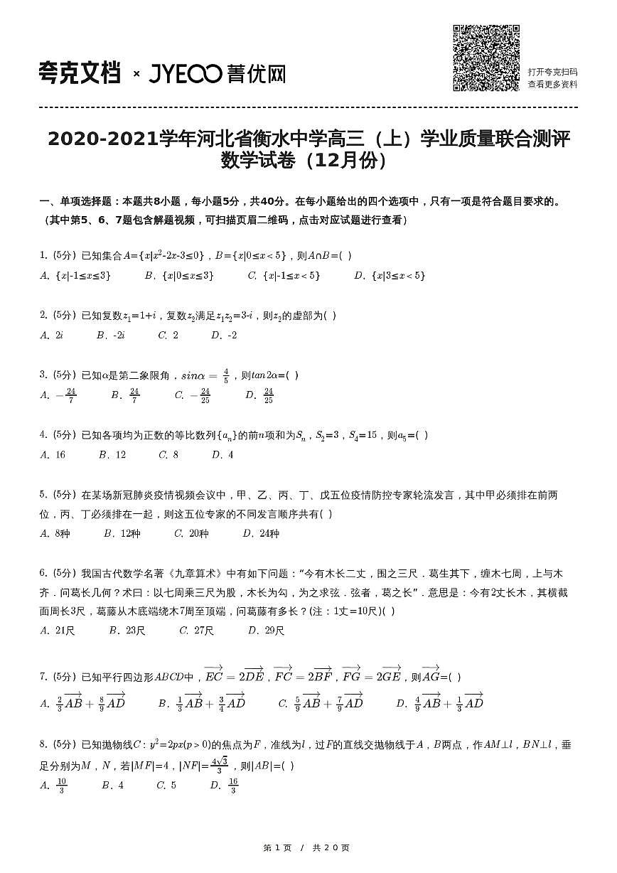 2020-2021学年河北省衡水中学高三(上)学业质量联合测评数学试卷(12月份)第1页