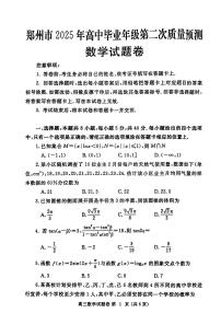 2025年河南省郑州市高三下学期高考第二次质量预测 数学试卷（含答案）