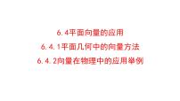 高中数学人教A版 (2019)必修 第二册平面向量的应用课文内容课件ppt