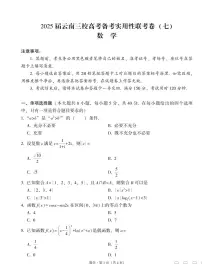 数学丨云南省三校联考2025届高三下学期3月高考备考实用性联考卷(七)数学试卷及答案