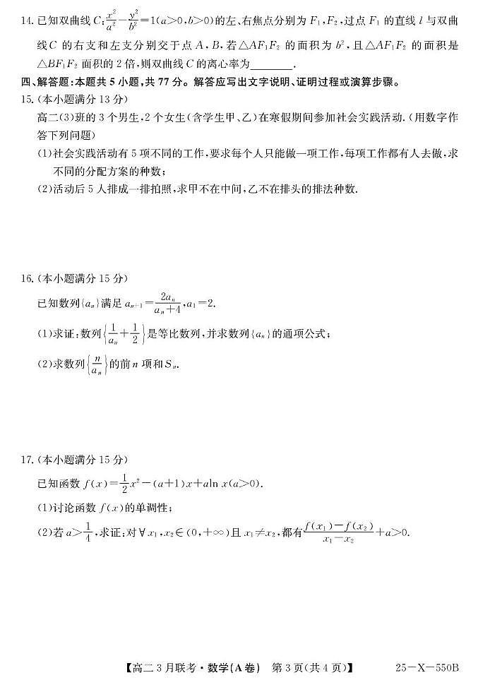 安徽皖北县中联盟2024-2025学年高二下学期3月联考数学试题(含答案)第3页