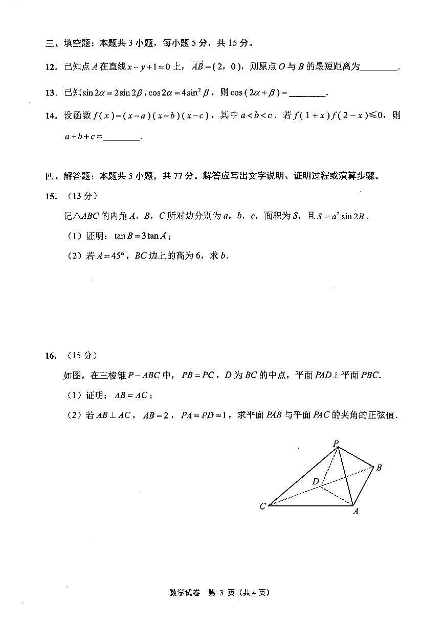 江苏省七市2025届高三第二次调研测试-数学试题(含答案)第3页