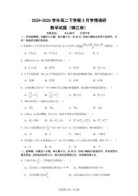 江苏镇江一中等校2024-2025学年高二下学期3月调研数学试题（含答案）
