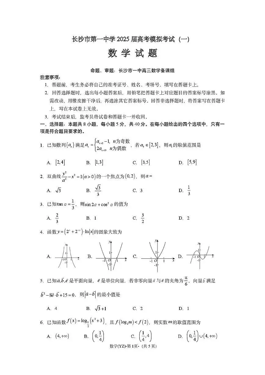 长沙一中2025届高三一模数学试题(含答案)第1页