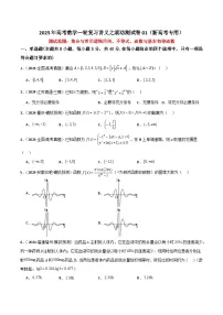 2025年高考数学一轮复习讲义之滚动测试卷01(新高考专用)原卷版