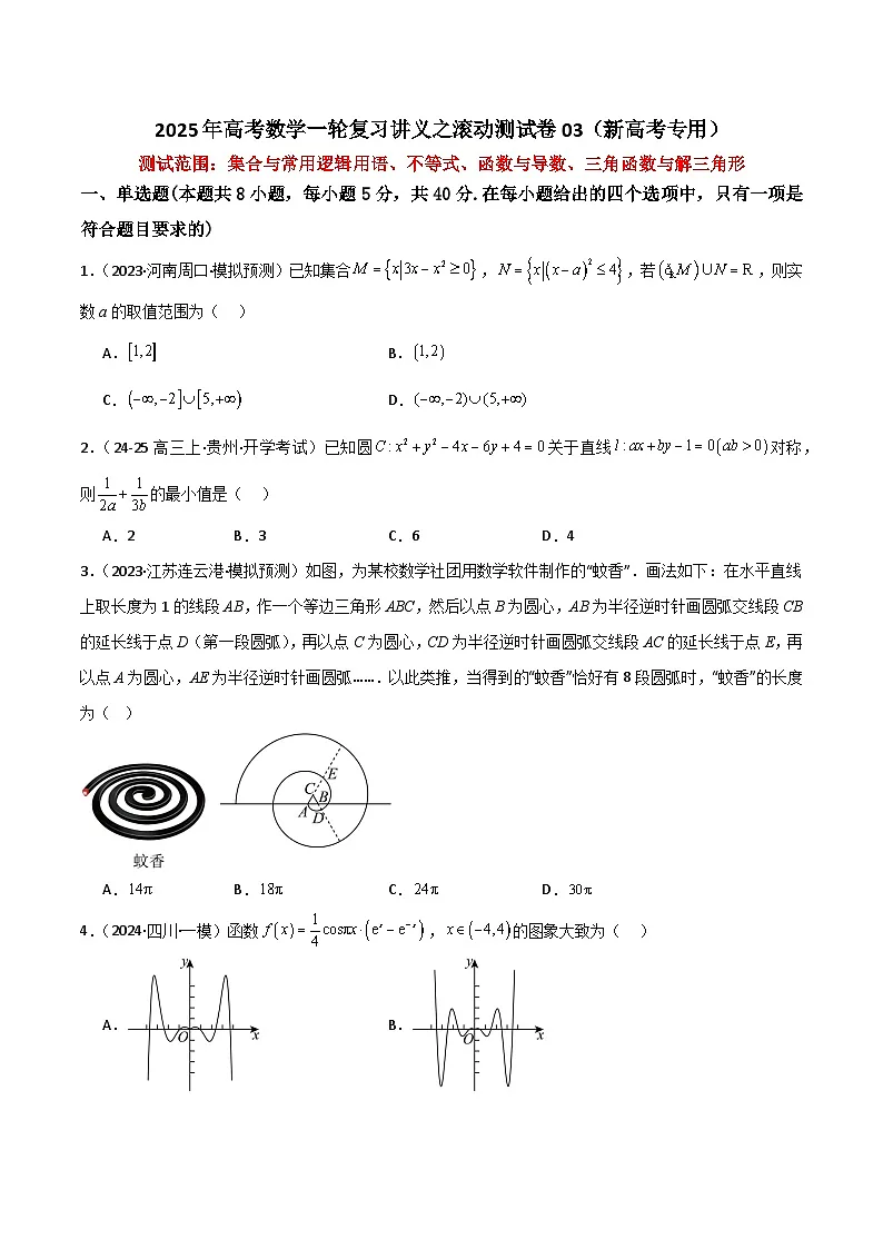 2025年高考数学一轮复习讲义之滚动测试卷03(新高考专用)原卷版第1页