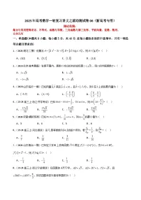 2025年高考数学一轮复习讲义之滚动测试卷06(新高考专用)原卷版