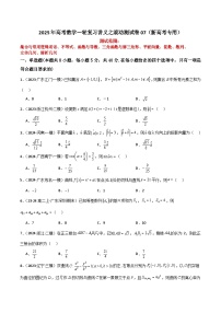 2025年高考数学一轮复习讲义之滚动测试卷07（新高考专用）原卷版
