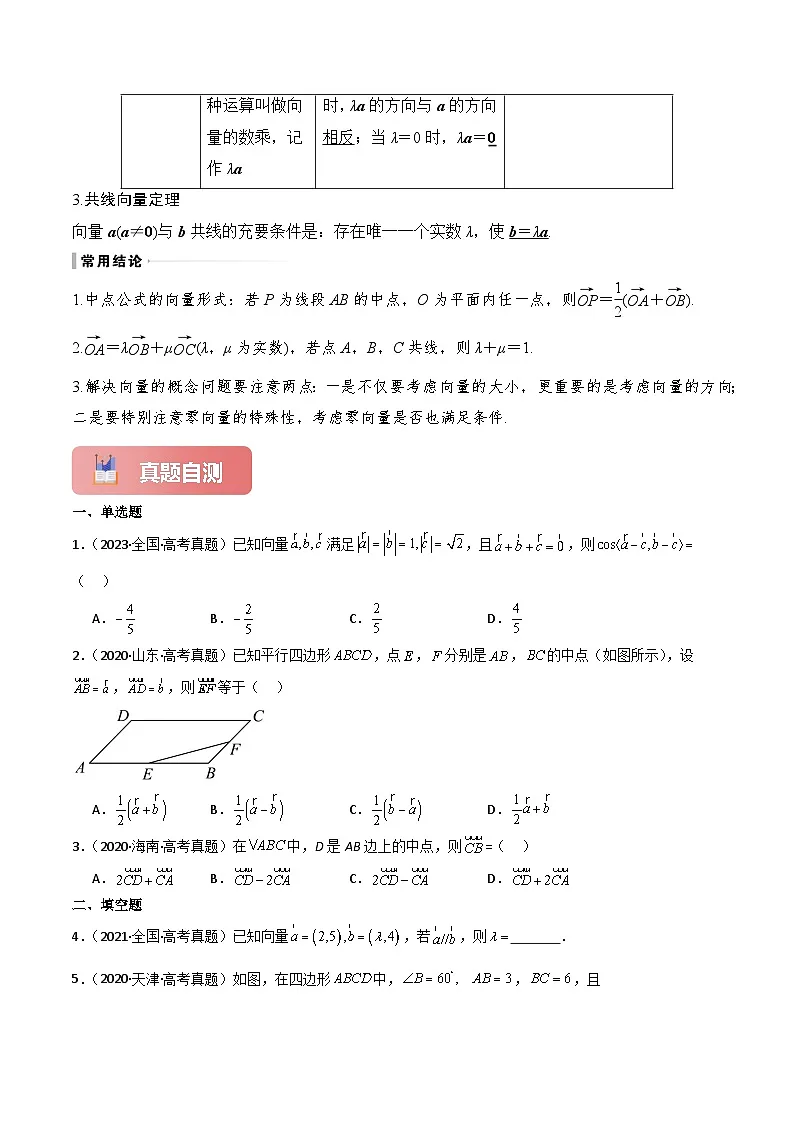 专题28 平面向量的概念及线性运算-2025年高考数学一轮复习讲义(知识梳理+真题自测+考点突破+分层检测)(新高考专用)解析版第3页