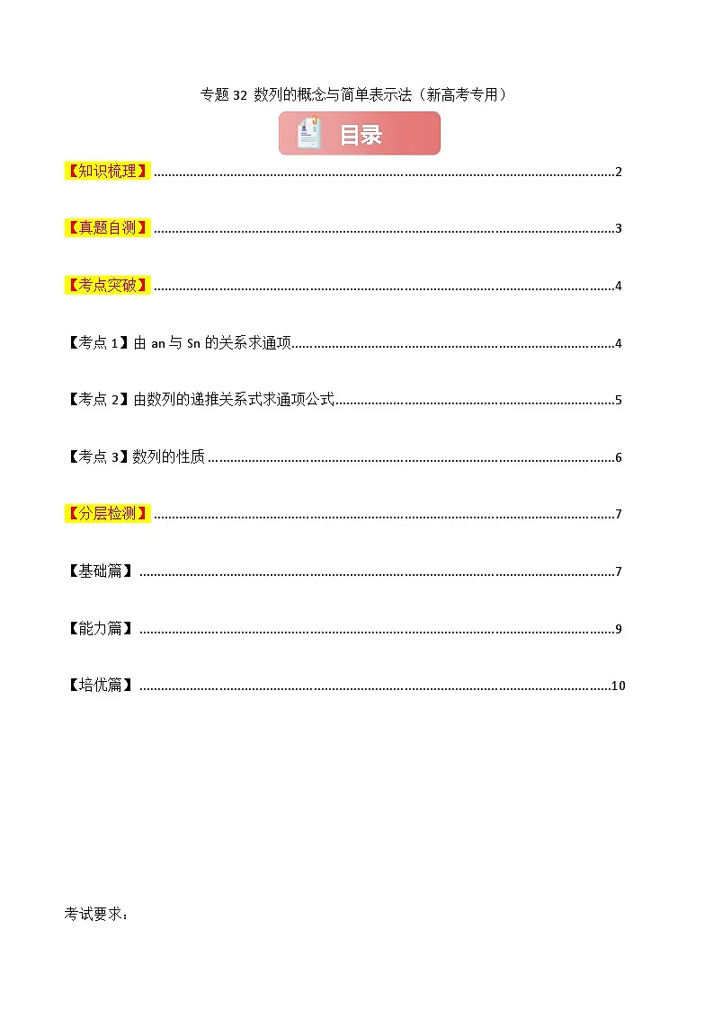 专题32 数列的概念与简单表示法-2025年高考数学一轮复习讲义(知识梳理+真题自测+考点突破+分层检测)(新高考专用)原卷版第1页