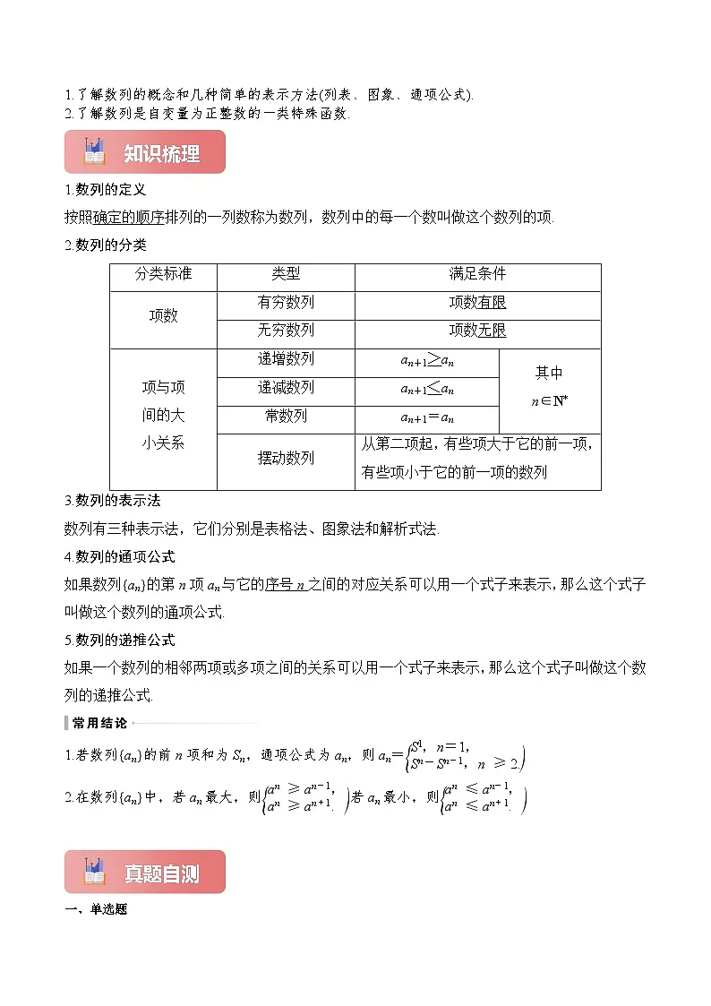 专题32 数列的概念与简单表示法-2025年高考数学一轮复习讲义(知识梳理+真题自测+考点突破+分层检测)(新高考专用)原卷版第2页