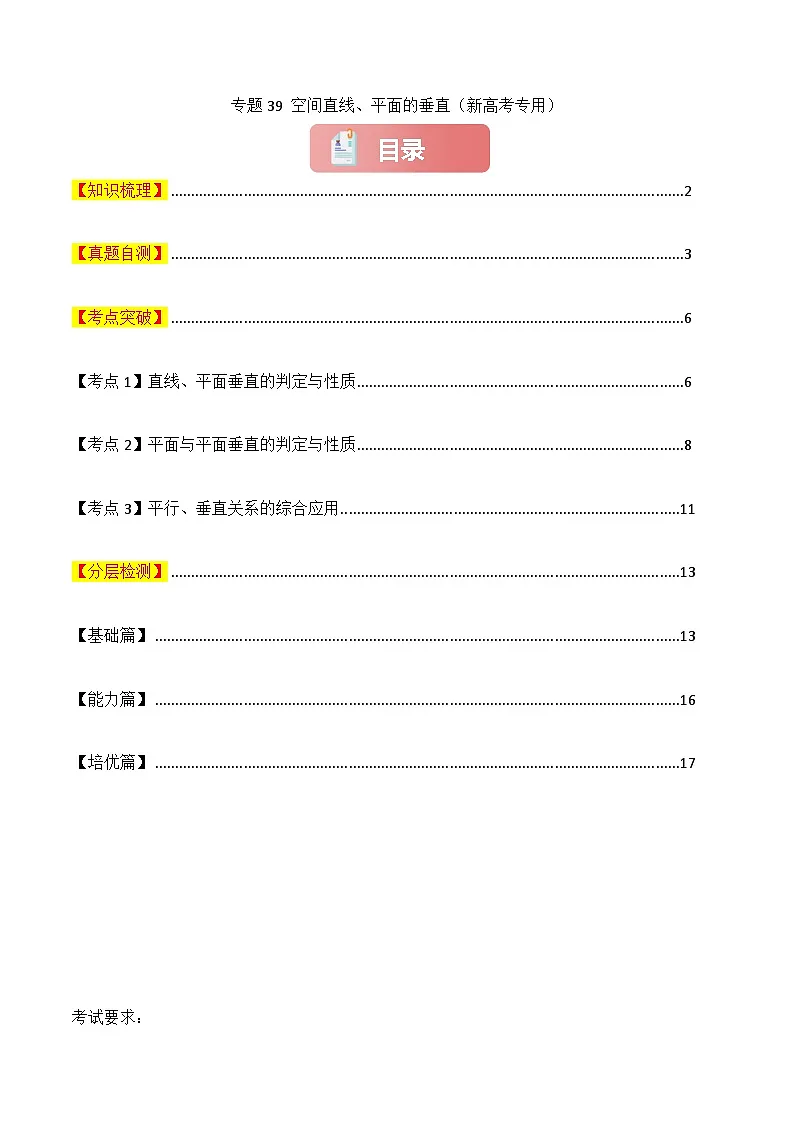 专题39 空间直线、平面的垂直-2025年高考数学一轮复习讲义(知识梳理+真题自测+考点突破+分层检测)(新高考专用)原卷版第1页