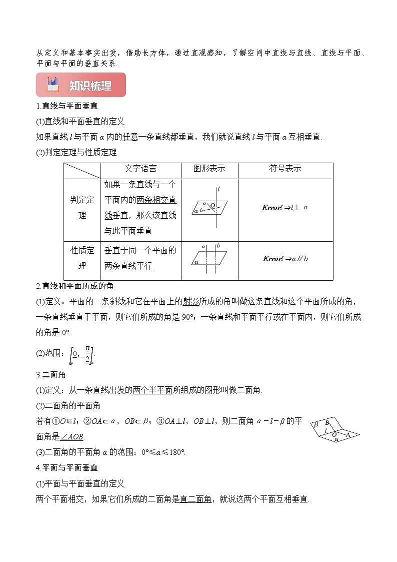 专题39 空间直线、平面的垂直-2025年高考数学一轮复习讲义(知识梳理+真题自测+考点突破+分层检测)(新高考专用)原卷版第2页