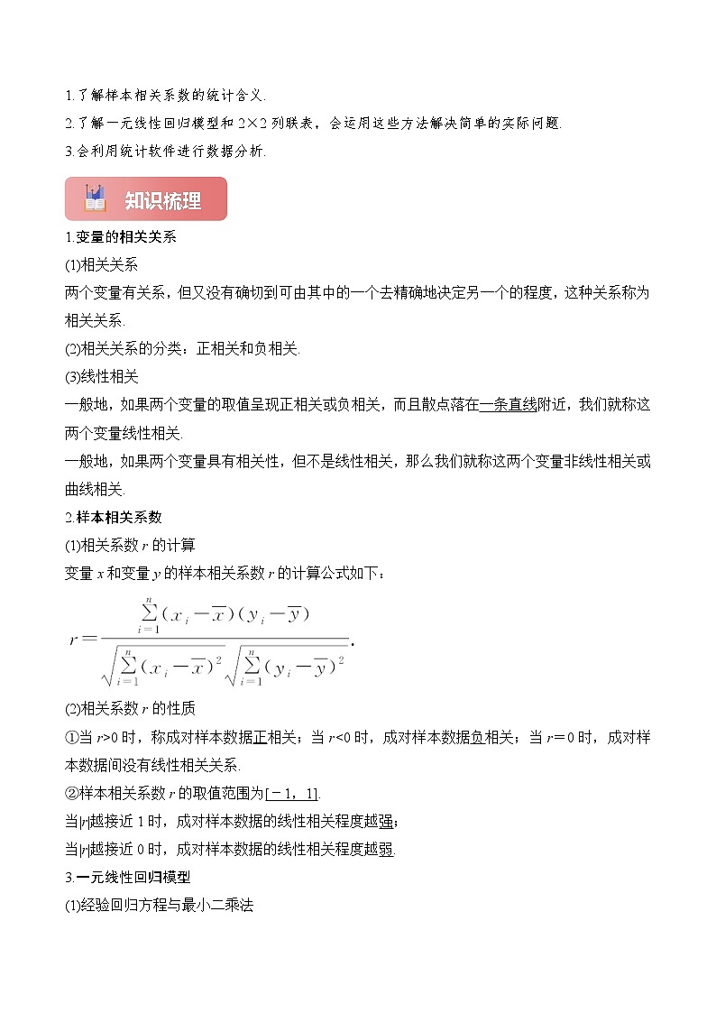 专题57 成对数据的统计分析-2025年高考数学一轮复习讲义(知识梳理+真题自测+考点突破+分层检测)(新高考专用)解析版第2页