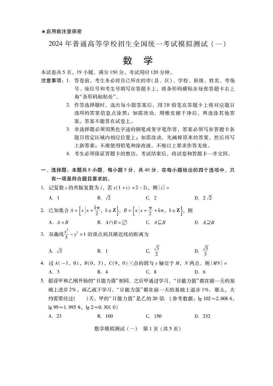2024广东省高三揭阳一模、肇庆三模-数学试卷(含答案)第1页
