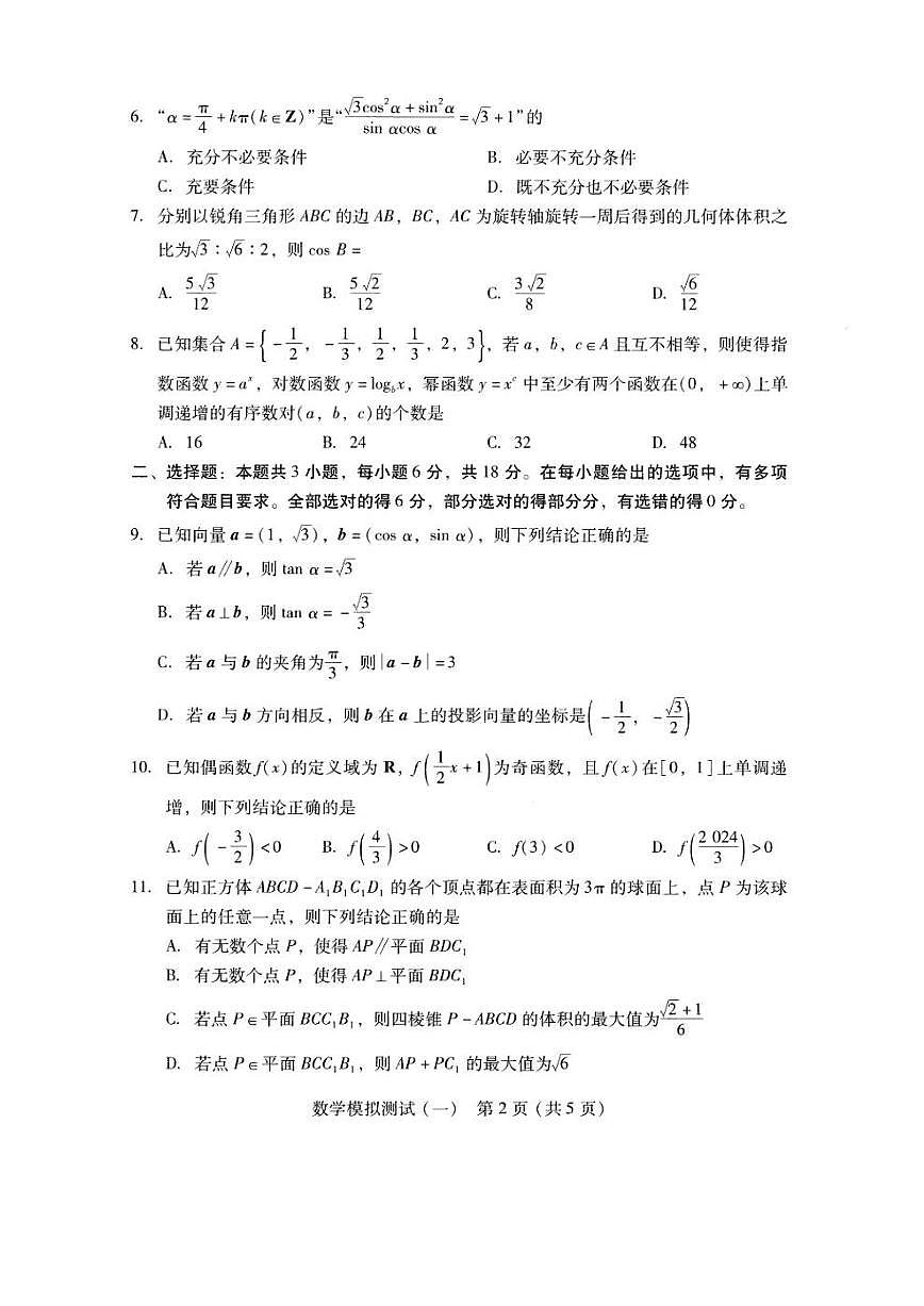 2024广东省高三揭阳一模、肇庆三模-数学试卷(含答案)第2页