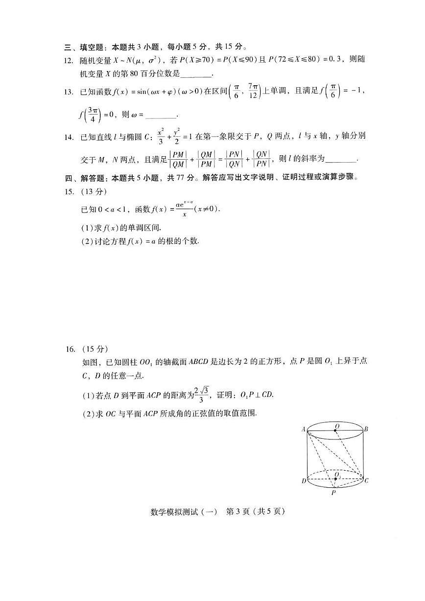 2024广东省高三揭阳一模、肇庆三模-数学试卷(含答案)第3页