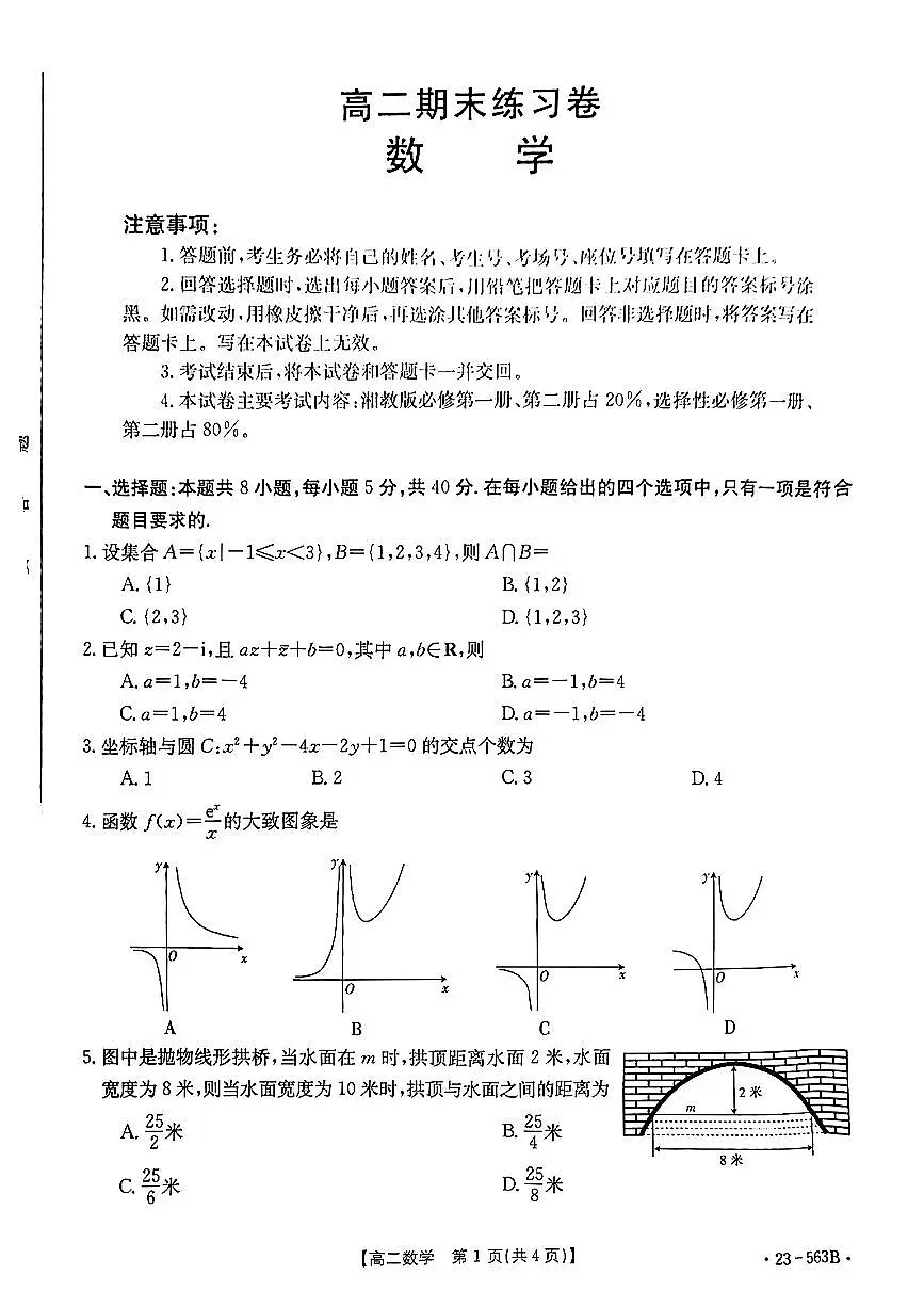 2024届甘肃高二下学期期末考试 数学试卷(含答案)第1页