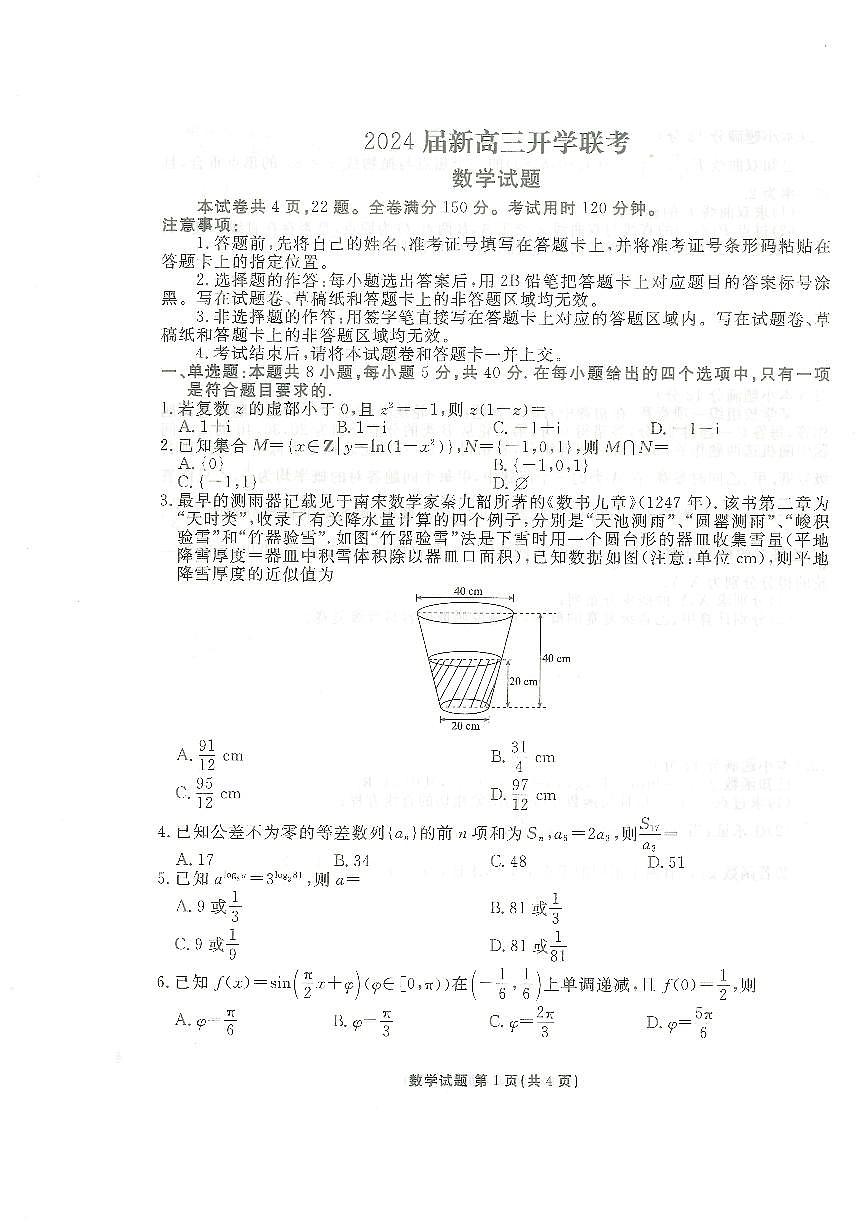 2024屆廣東省高三上（開學(xué)考）-數(shù)學(xué)試題（含答案）第1頁