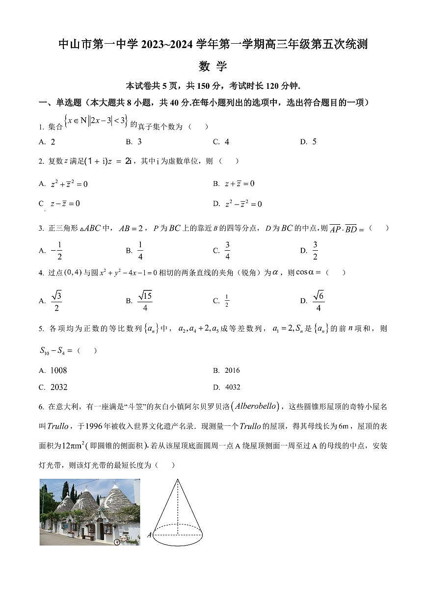 2024届广东省中山市第一中学高三上学期第五次统测试题(1月)-数学试题(含答案)第1页