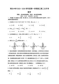 2024届广东省深圳市南头中学高三上学期第二次月考数学试题（含答案）