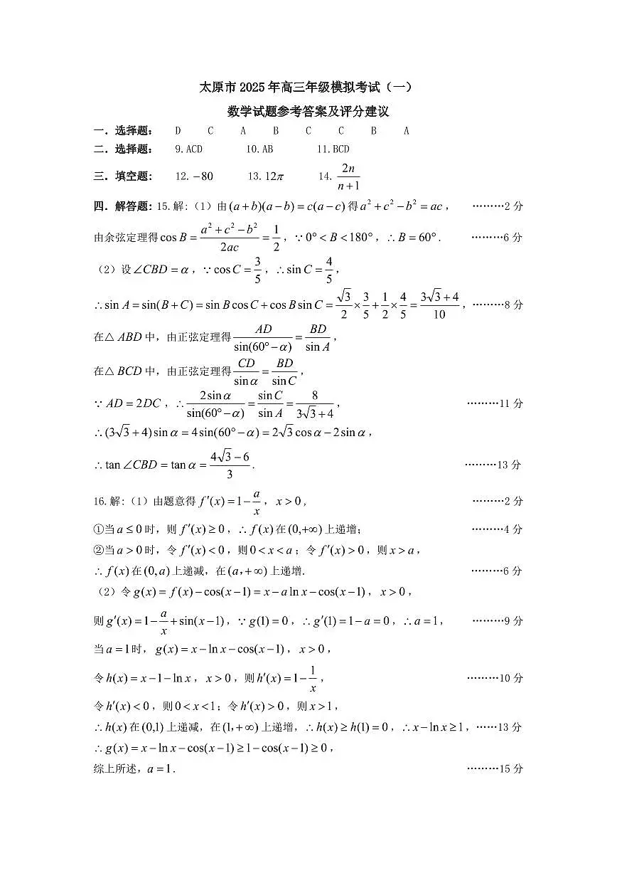 太原市 2025 年高三年级模拟考试(一)数学参考答案第1页