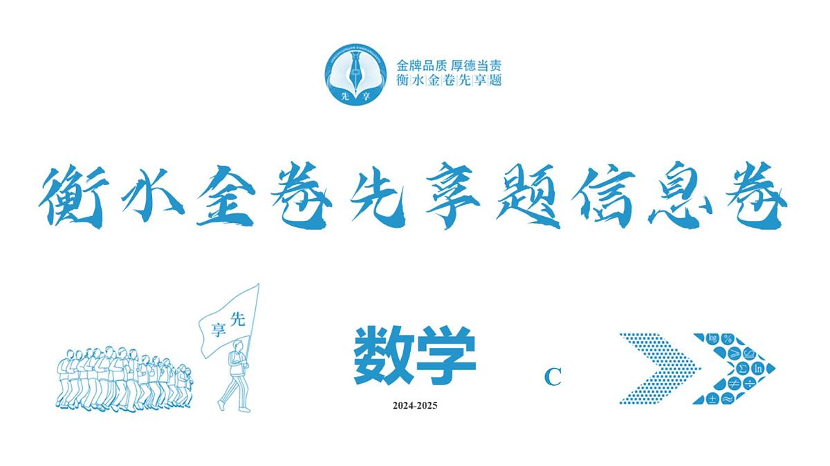 衡水金卷 信息卷6套 数学课件(6)第2页