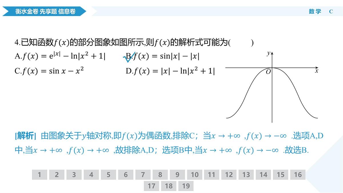 衡水金卷 信息卷6套 数学课件(6)第8页