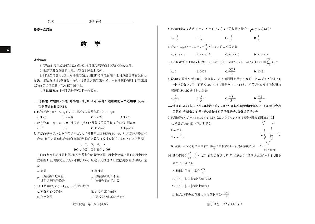 山西省思而行2025年3月高考适应性测试数学第1页